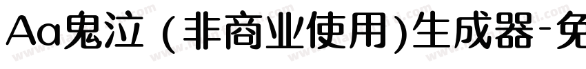 Aa鬼泣 (非商业使用)生成器字体转换